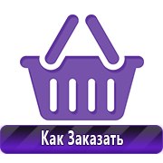 Плакаты по технике безопасности и пожарной безопасности купить в Симферополе